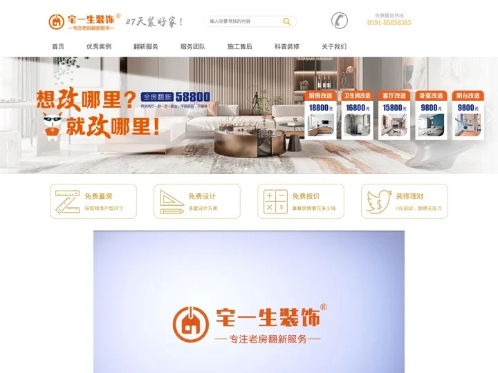 福州老房翻新,旧房改造,二手房翻新,二手房装修,宅一生装饰