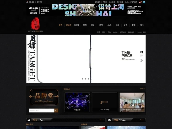 TARGET致品网--致品资讯传播媒体 高端生活展示平台