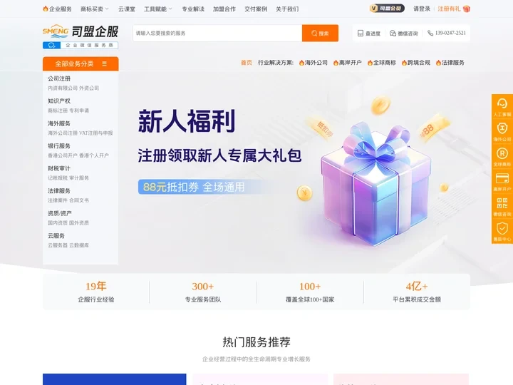 公司注册_记账报税_知识产权_资质代办公司-司盟企服官网