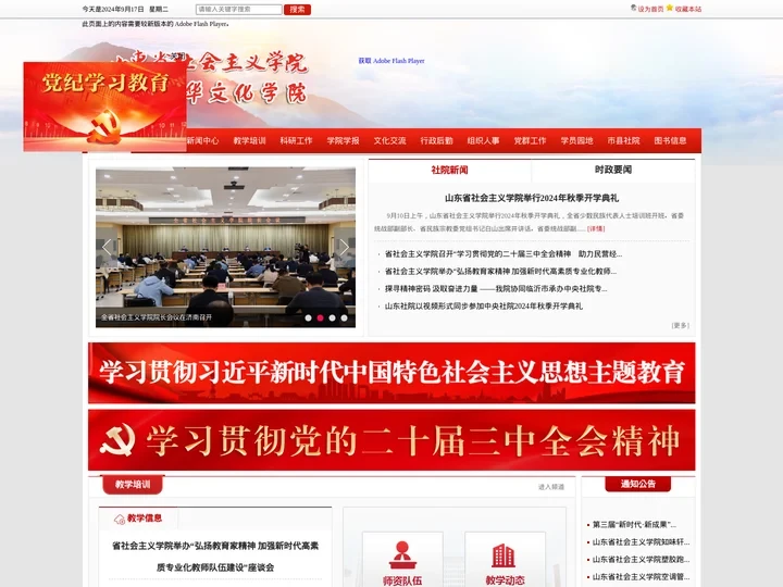 山东省社会主义学院