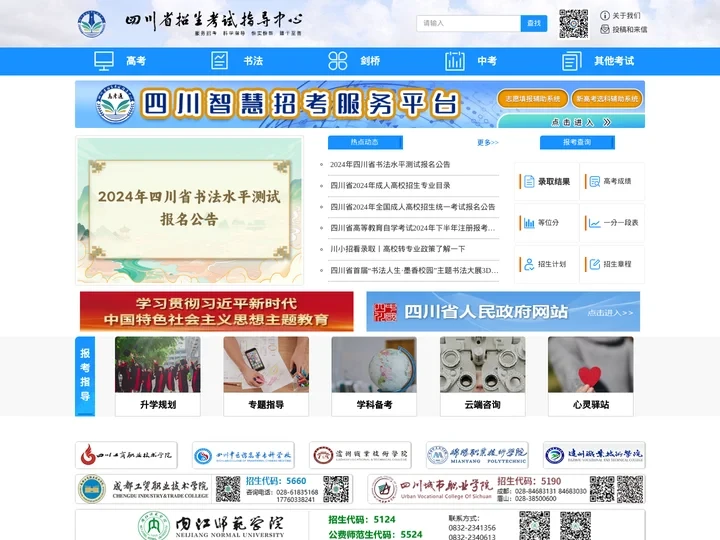 首页 | 四川省招生考试指导中心