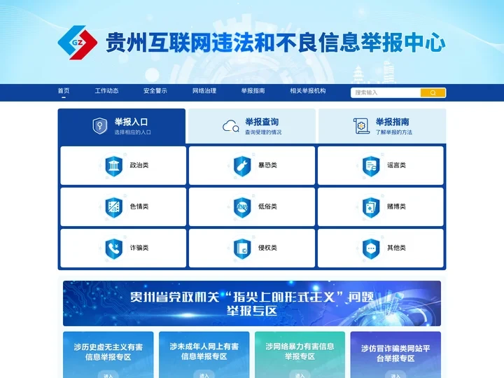 贵州省互联网违法和不良信息举报中心
