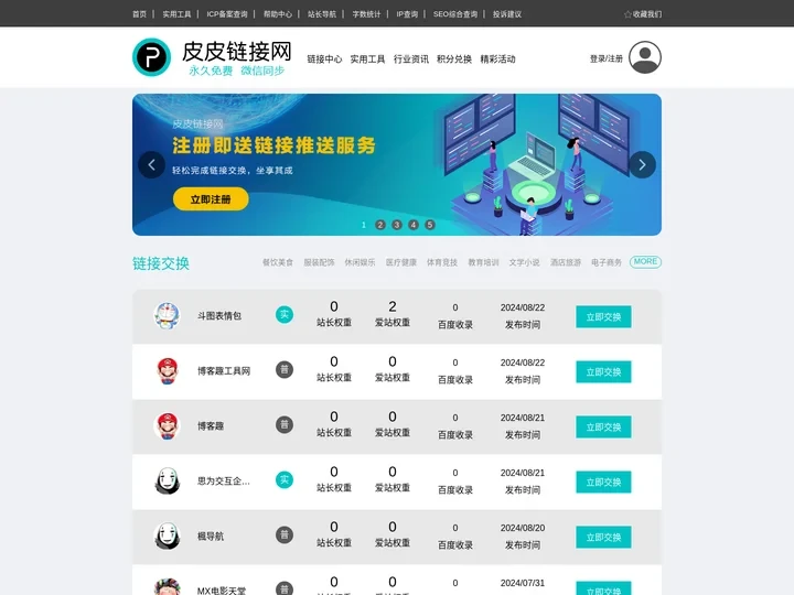 皮皮链接网-链接交换、流量交换、媒体互关一站式免费平台