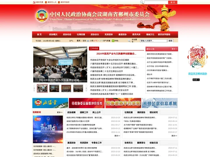 中国人民政治协商会议郴州市委员会