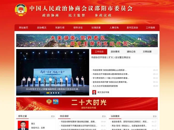 中国人民政治协商会议邵阳市委员会
