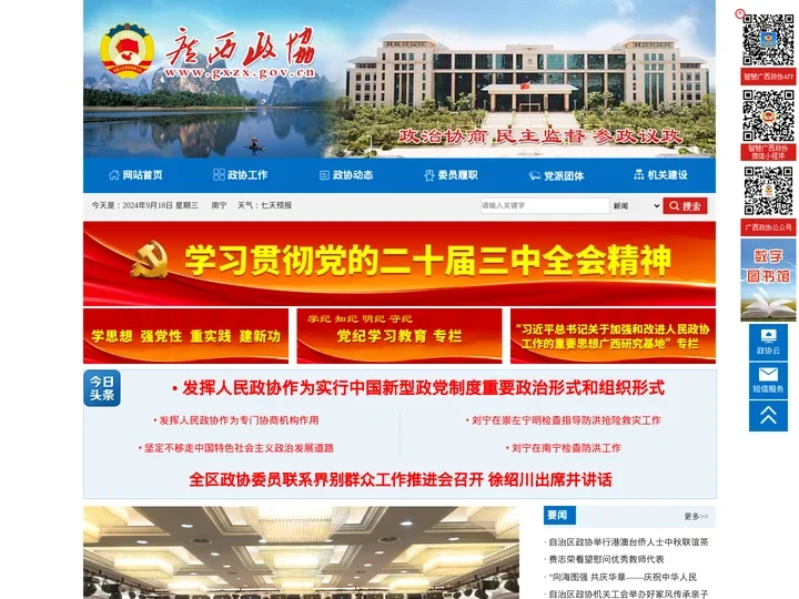 广西政协网--中国人民政治协商会议广西壮族自治区委员会
