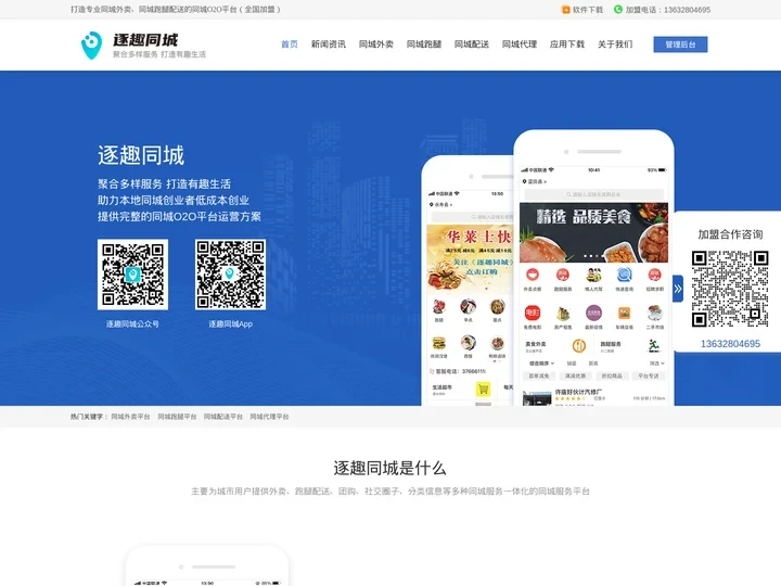 本地同城外卖跑腿平台,县城乡镇跑腿配送系统-逐趣同城
