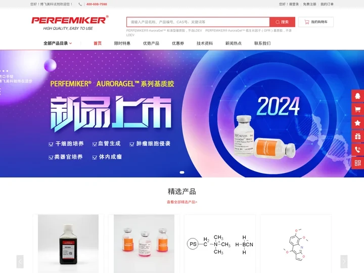 [官网]博飞美科试剂|Perfemiker国内高端试剂品牌|30W+全品类，满足您的科研需要