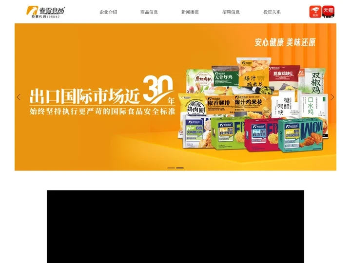 春雪食品集团股份有限公司