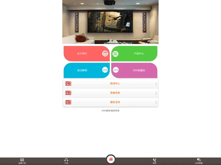 OWI澳音家用音响手机版