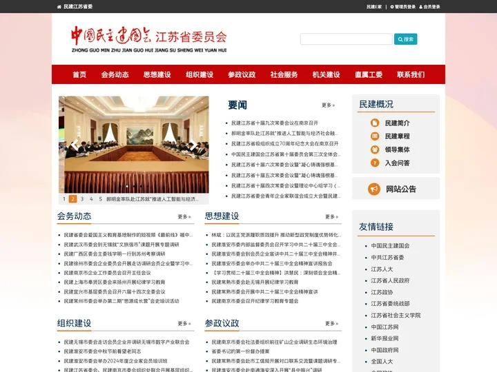 中国民主建国会 - 江苏省委员会