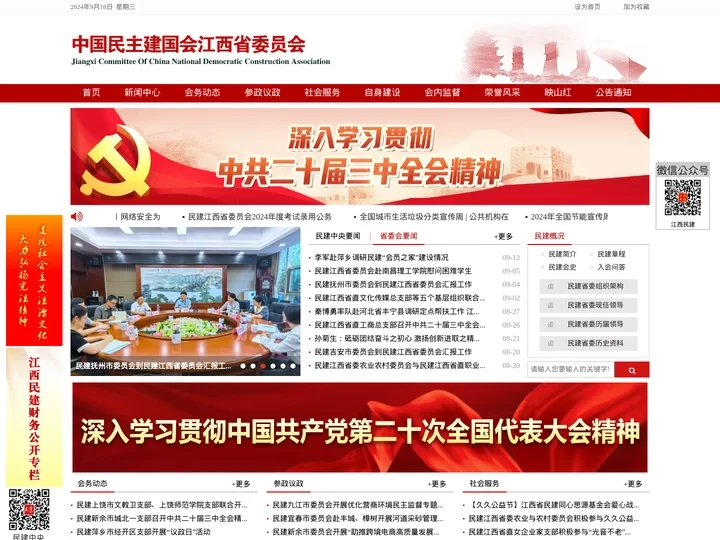 中国民主建国会江西省委员会
