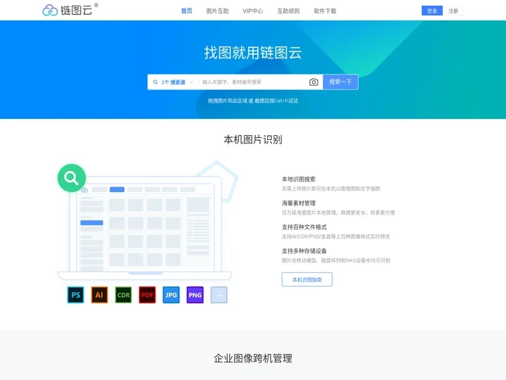 链图云-找图就用链图云, 本机以图搜图、企业识图好帮手