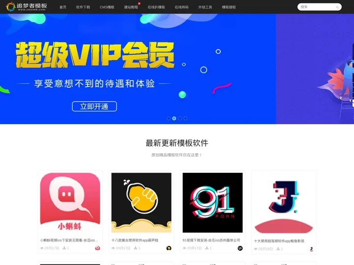 追梦者模板网-让建站如此简单