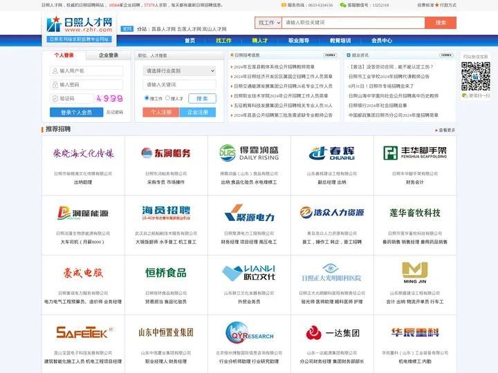 【日照招聘网_日照招聘信息_日照招聘求职门户】- 日照人才网