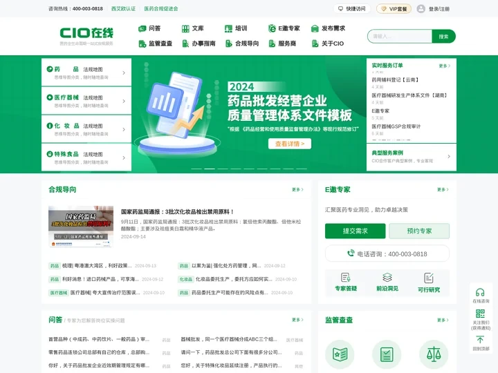 CIO在线-CIO合规保证组织官网，药品医疗器械化妆品特殊食品全生命周期合规服务平台
