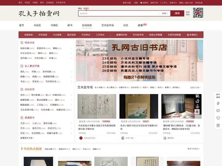【孔夫子拍卖网】国内专业的古籍、信札、字画、碑帖、古玩、艺术品收藏品网上拍卖网站