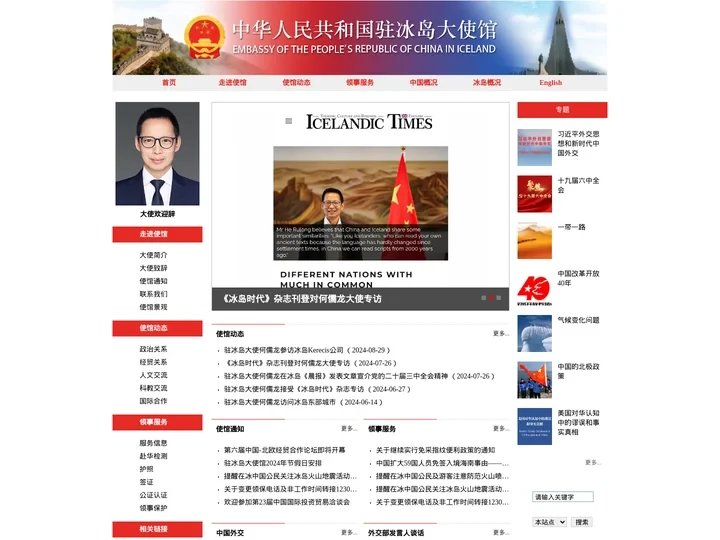 中华人民共和国驻冰岛共和国大使馆