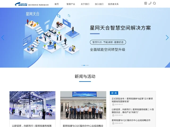 福建星网锐捷通讯股份有限公司 | 融合创新科技，构建智慧未来