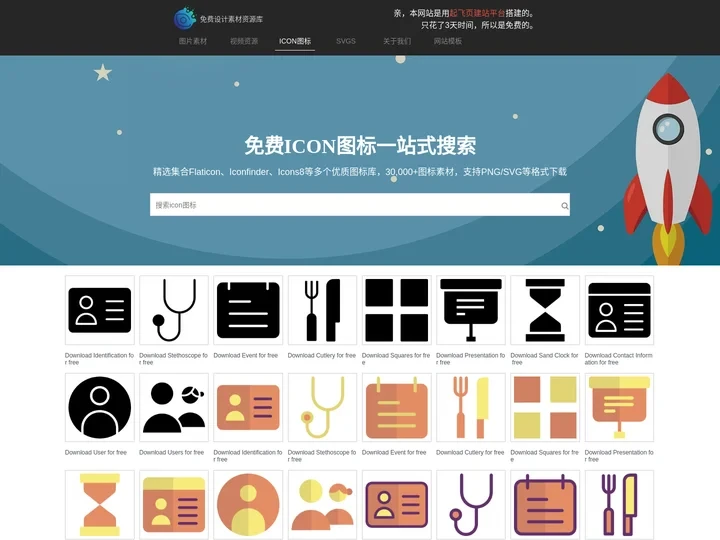 免费图标搜索引擎 | 免费PNG图标 | 免版权SVG图标