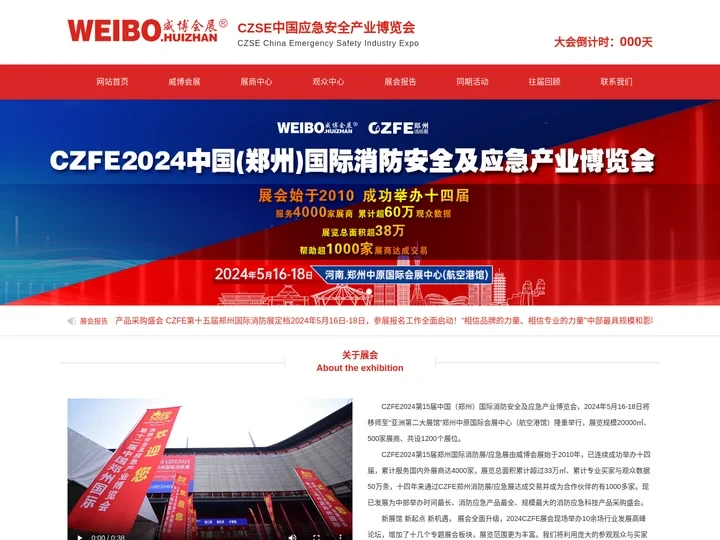 威博会展|第十五届郑州消防展|2024郑州国际消防展会|CZFE2024应急救援消防展会|2024年消防展|消防展会|消