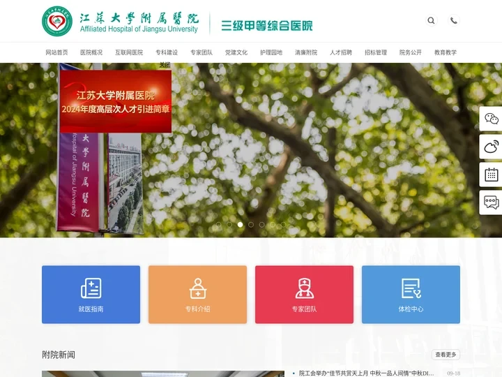 江苏大学附属医院官方网站（镇江市江滨医院）-集医疗、教学、科研、预防为一体的综合性三级甲等医院