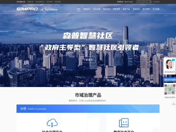 智慧社区|市域社会治理|智慧党建|数字乡村|一网统管|智慧治理|智慧园区|智慧街道平台系统_森普信息集团