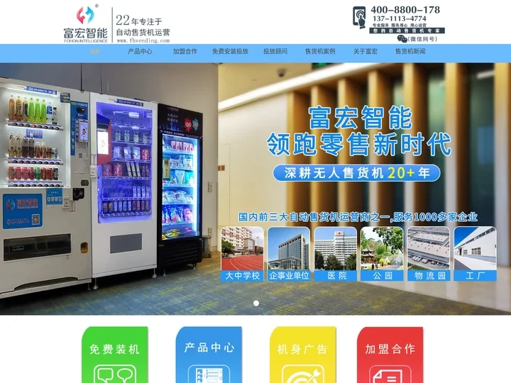 自动售货机_无人售货机_专业的自动售货机运营商_免费投放售货机-广州富宏主官网
