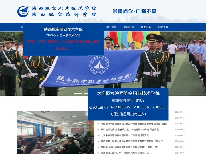 陕西航空职业技术学院