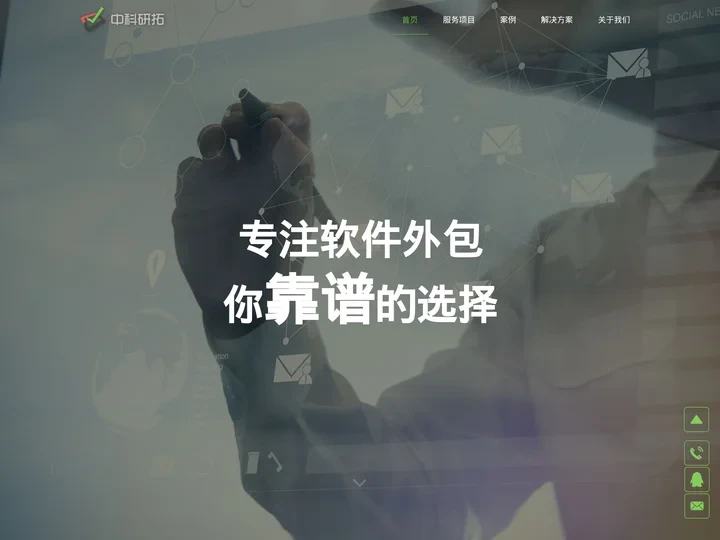 中科研拓-深圳软件外包公司-软件开发-定制软件系统-app开发外包-智能硬件开发公司