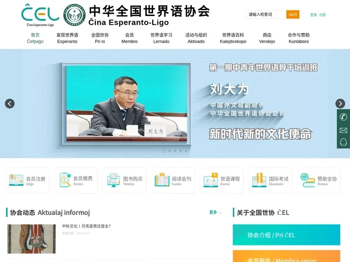中华全国世界语协会 ĈEL | Ĉina Esperanto-Ligo 世界语消息 世界语科普 世界语学习 世界语应用
