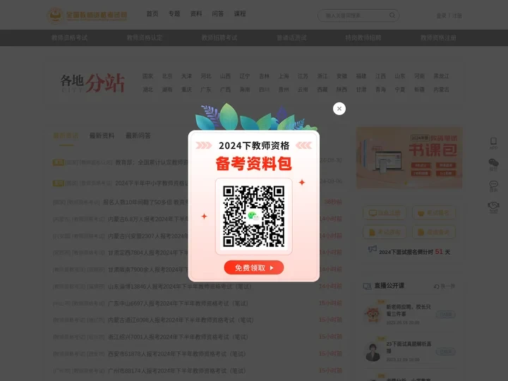 全国教师资格考试网:教师资格证考试网官网|中小学教师资格考试网|全国教师资格证考试网|2022年教师资格考试报名