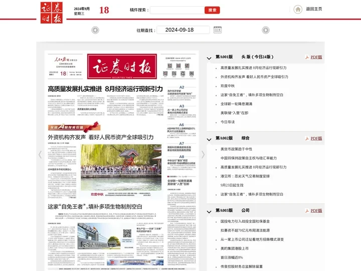 证券时报电子报实时通过手机APP、网站免费阅读重大财经新闻资讯及上市公司公告