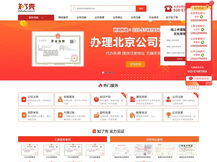 北京公司注册_公司收购转让_代理记账_公司注销_资质代办-知了壳