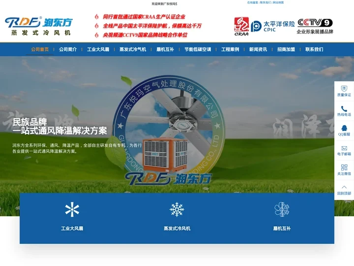 全系列自主研发自有专利环保、通风、降温产品的生产商 - 润东方
