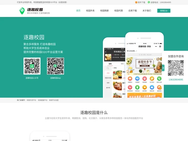 校园外卖订餐系统,校园外卖跑腿配送平台加盟代理-逐趣校园