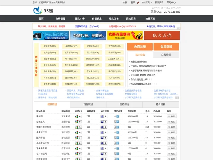 【95链】友情链接_网站广告_软文发布_站长交易_站长资源