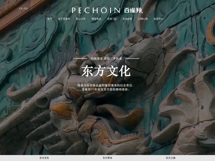 百雀羚Pechoin – 草本护肤品_纯天然护肤品_美容护肤品