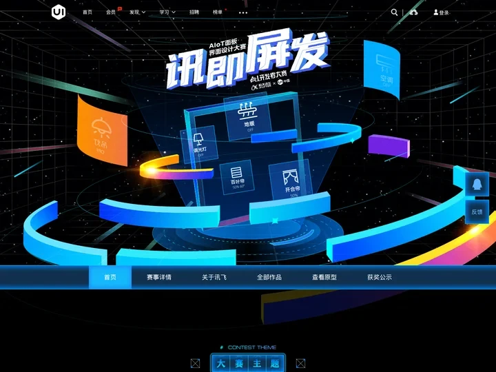 讯即屏发-AIoT面板界面设计大赛