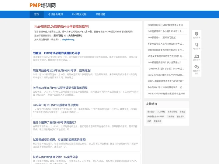 【PMP培训网】- 专注PMP项目管理专业资格认证！