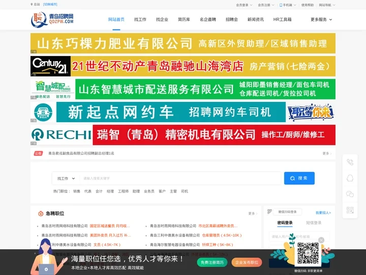 青岛招聘网 ✅_青岛人才网【官方网站】