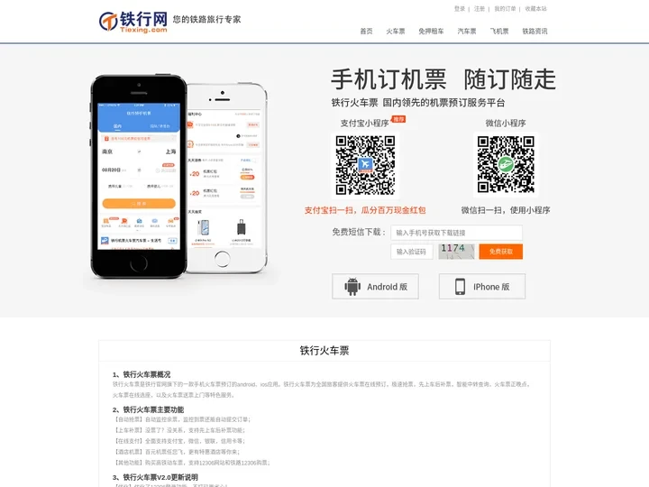 铁行火车票_铁行火车票网上订票_铁行火车票客户端【铁行官网】