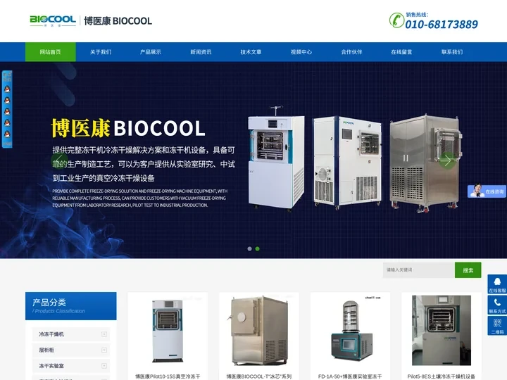 冷冻干燥机(冻干机)-博医康(BIOCOOL)百科