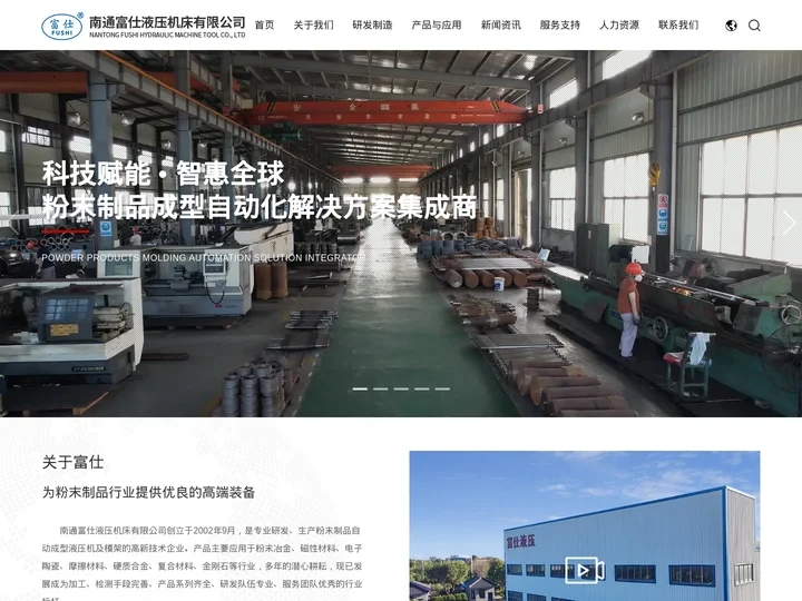 欢迎光临南通富仕液压机床有限公司网站（关键词：液压机、油压机、模架、粉末压机、干粉压机、南通压机、南通锻压、摩擦材料压机