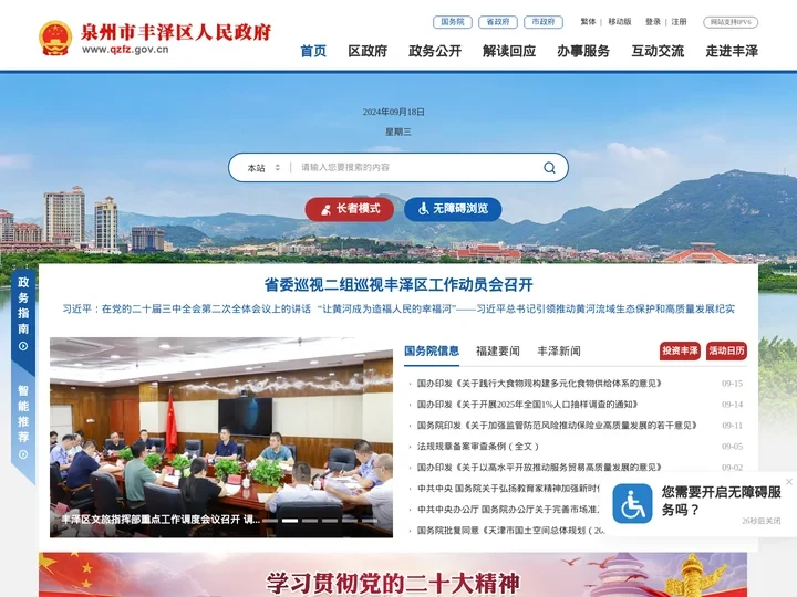 泉州市丰泽区人民政府