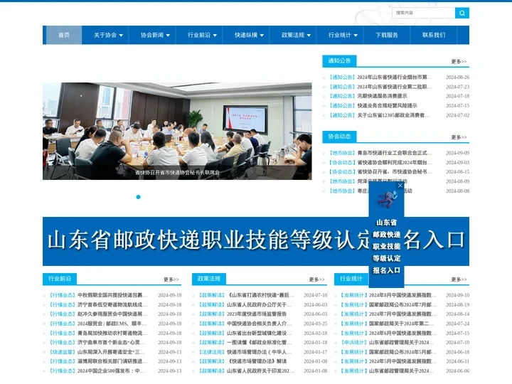山东省快递协会