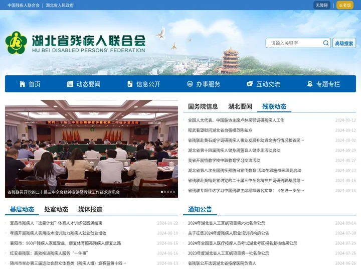 湖北省残疾人联合会