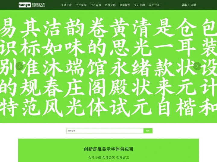 仓耳屏显字库 - 仓耳字体|屏幕显示字体|艺术字体|免费字体|仓耳字库官网