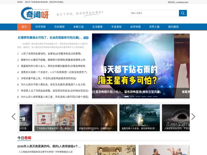 奇闻呀 — 看世界奇闻异事趣事，综合性探索网站