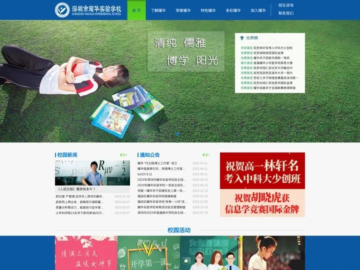 深圳市耀华实验学校官网-深圳全日制国有民办学校-首页